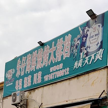 朱仔海鲜烧烤大排档