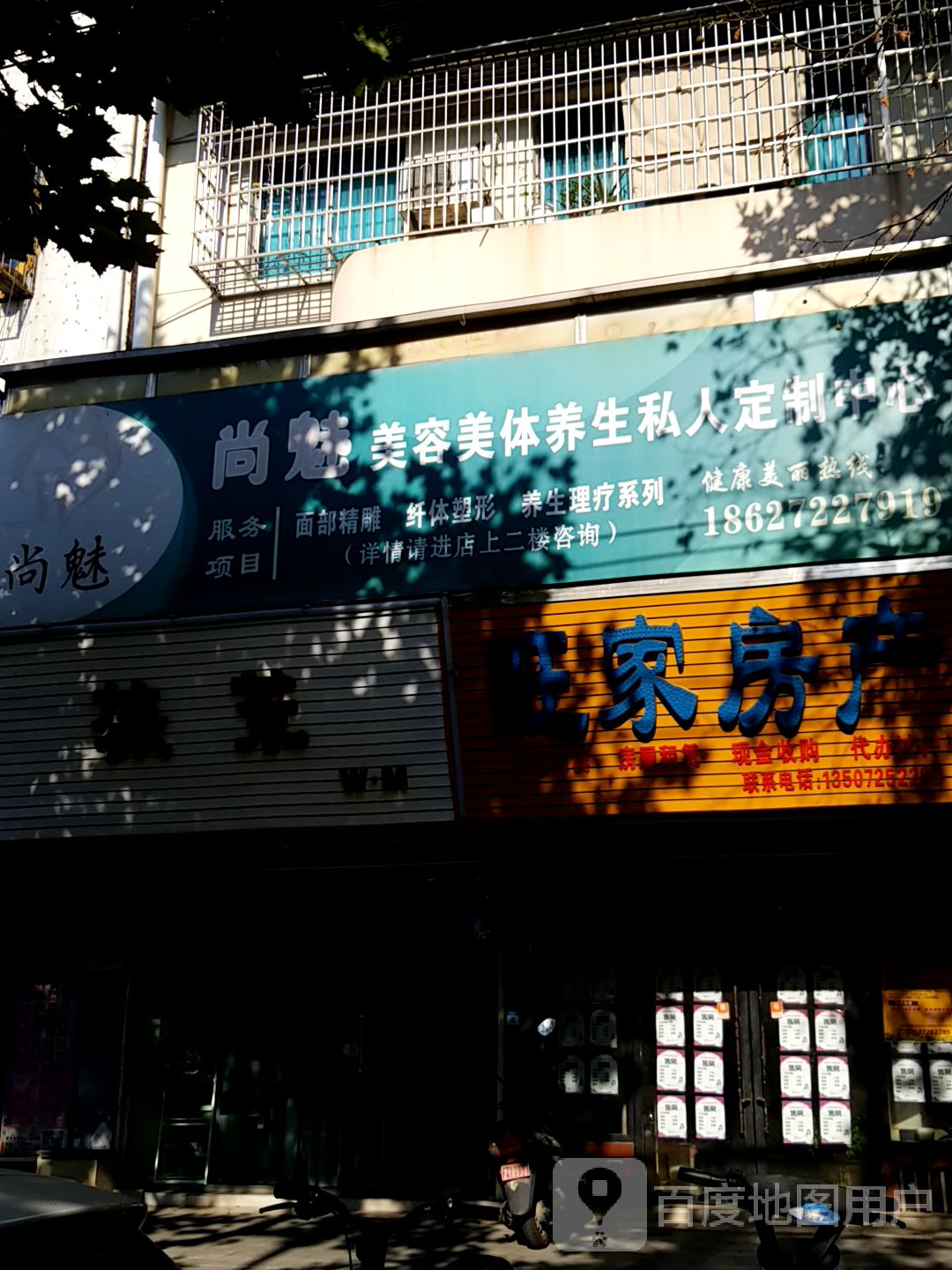 尚魅美容美体养生私人定制中心