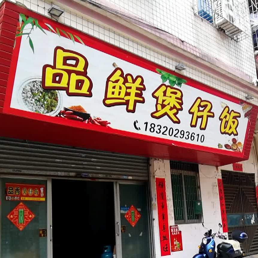 品鲜煲仔饭