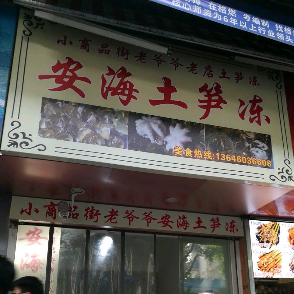 老爷爷安海土笋冻(石鼓路店)