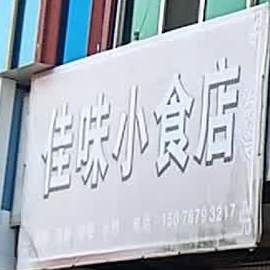 佳味小食店