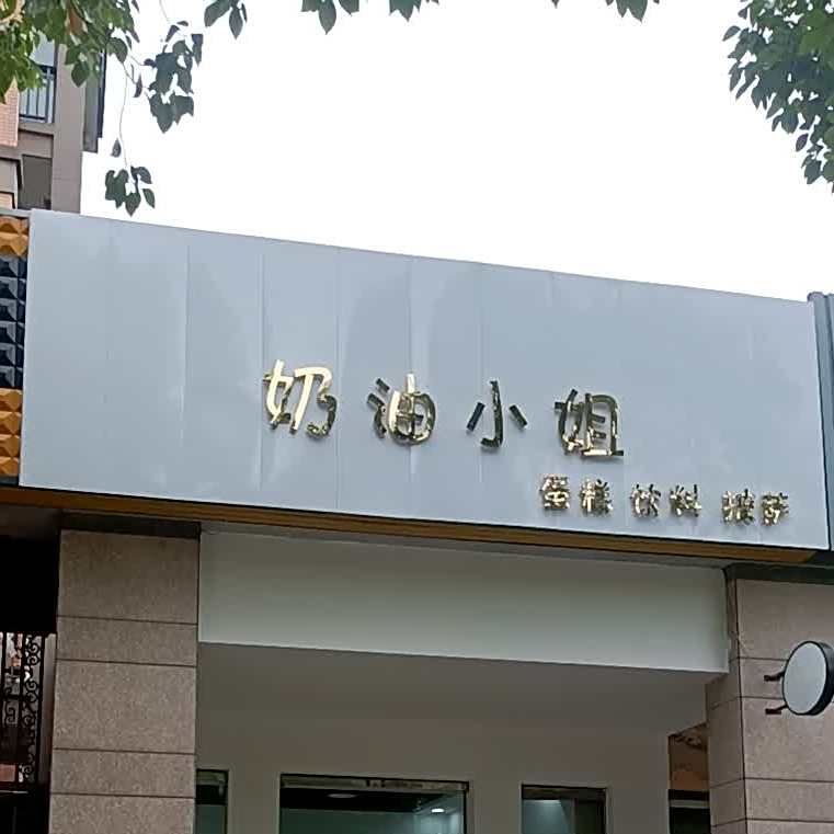 奶油小姐蛋糕饮料