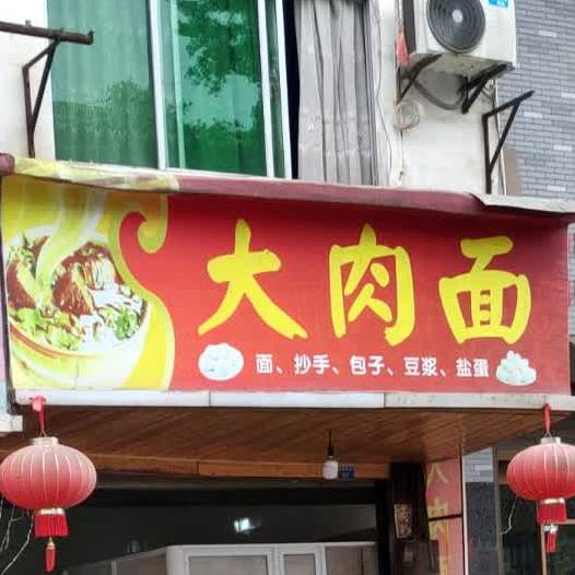 大肉面(虎啸桥路店)