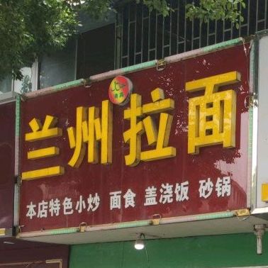 清真兰州拉面(茶西店)
