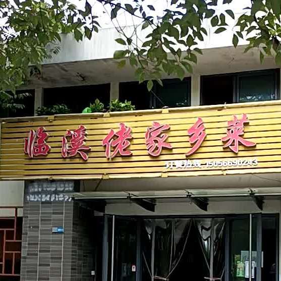 临溪佬家乡菜(置地·栢景雅居怡景轩店)