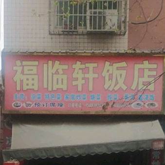 福临轩饭店