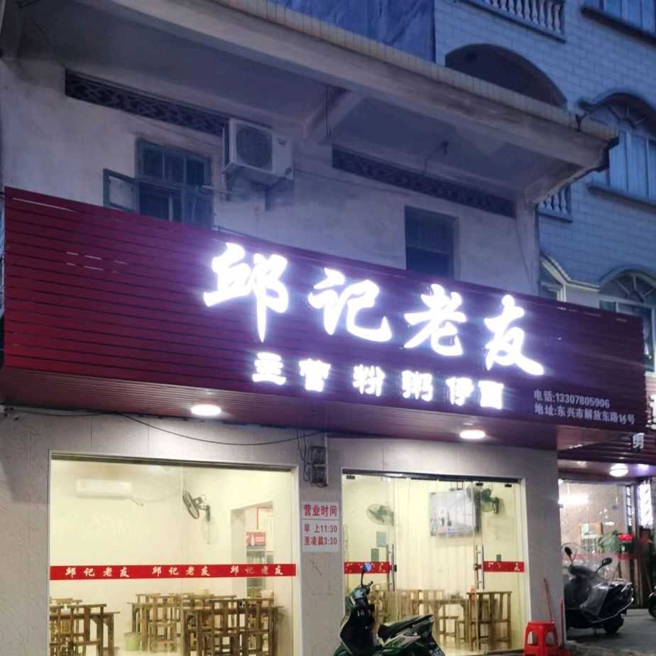 邱记汤包