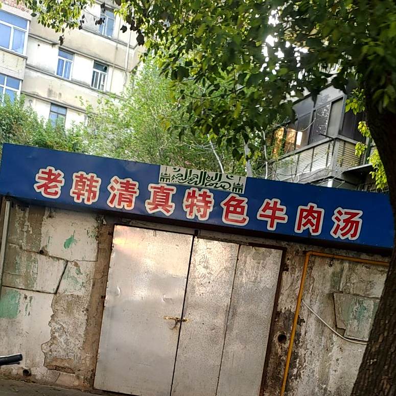 老韩清真特色牛肉汤