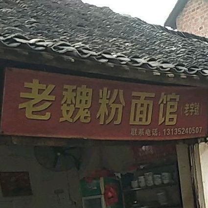 老让粉面管
