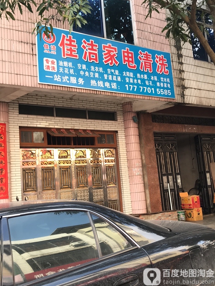 佳洁家电清洗
