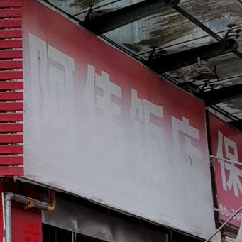 阿伟饭店(一环东路店)