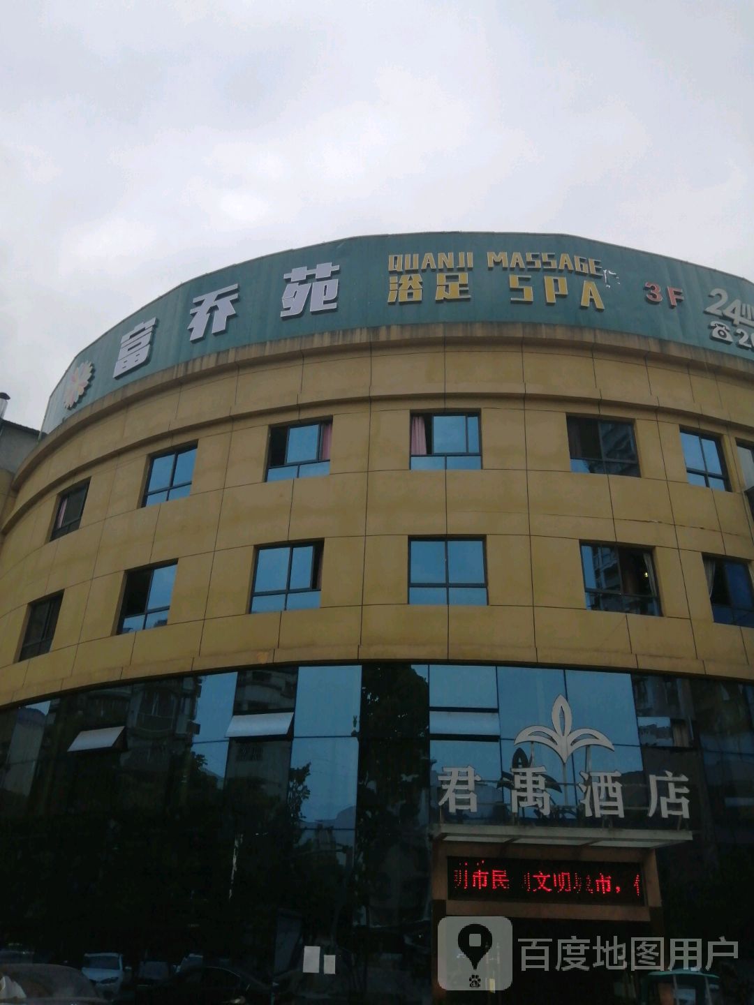 富乔苑浴足(仁德东路店)
