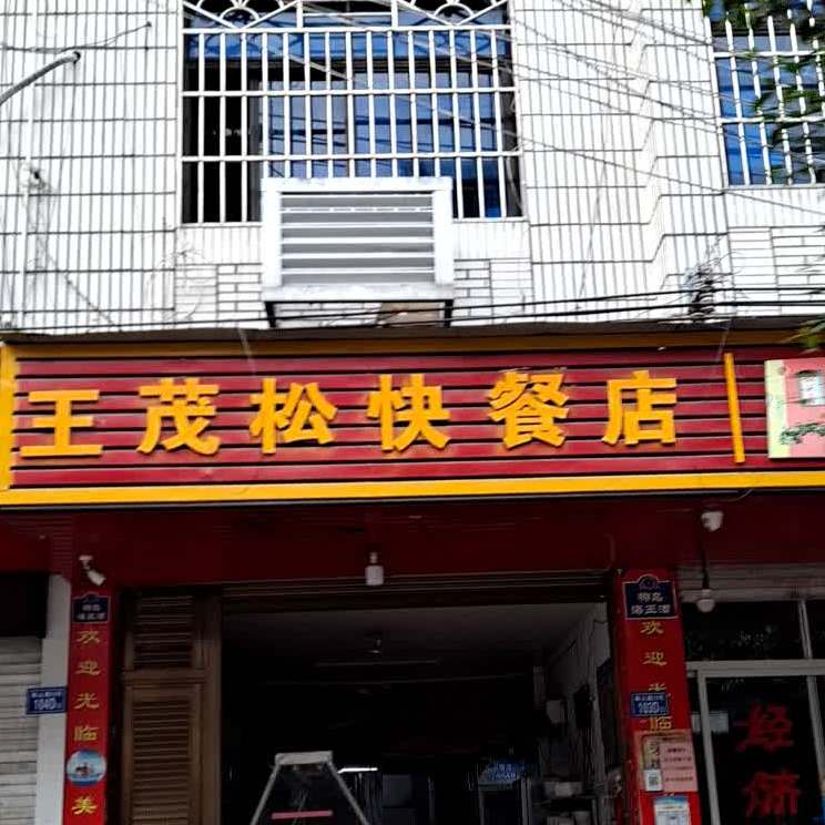 茂松快餐店