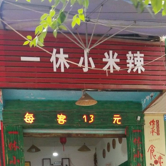 一休小咪辣(师院店)