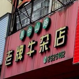 老牌牛杂店(九鹏大厦店)