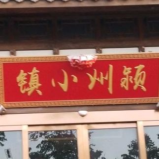颍州晓镇