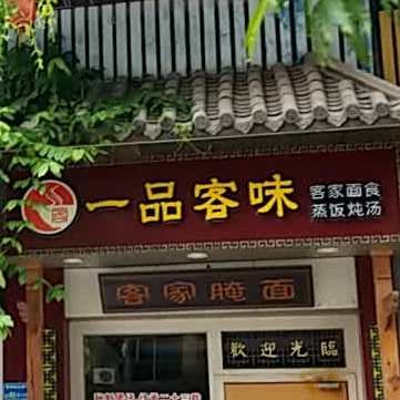 一品客味(创业路店)