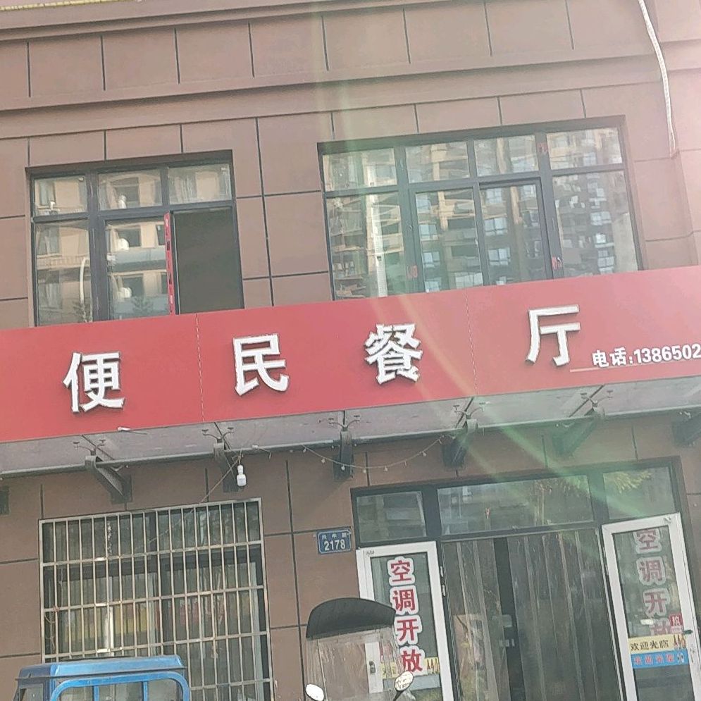 便民餐厅(兴中路店)