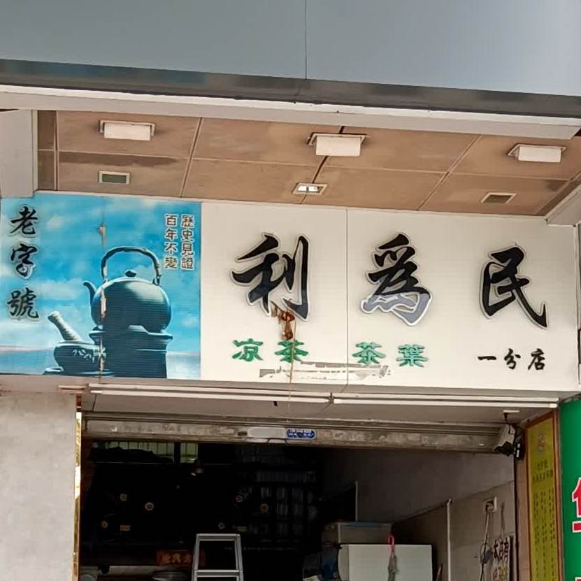 利为民(一分店)