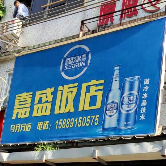 嘉胜饭店(马关分店)