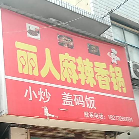 丽人站麻香锅(俪人店)