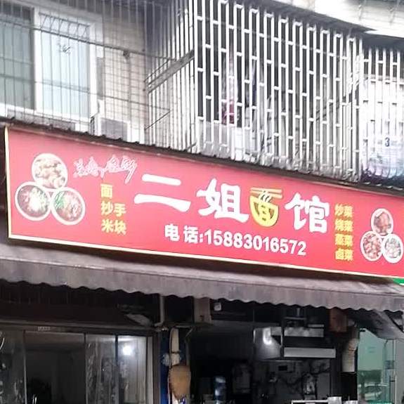 二姐面管