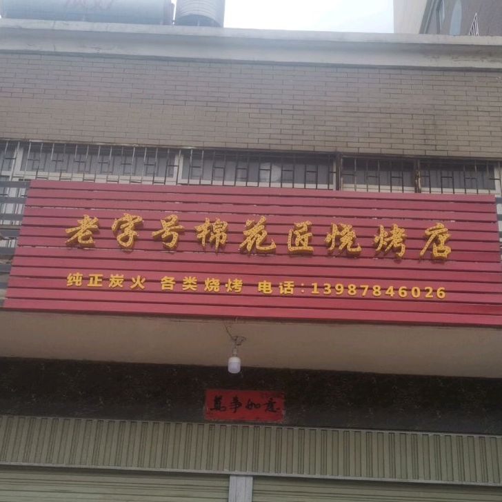 老字号棉花匠烧烤店