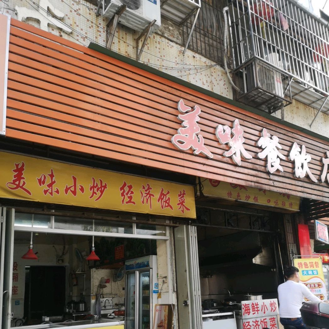 美味餐饮店