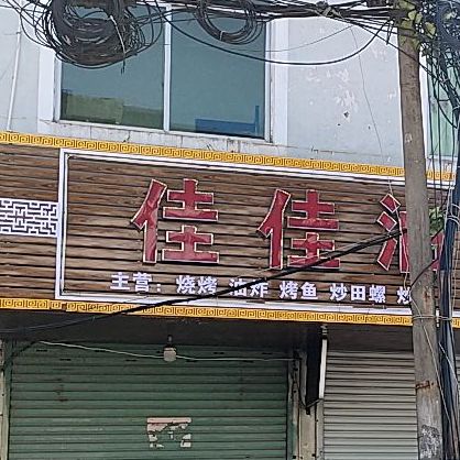 佳佳油压烧烤