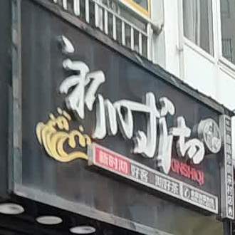 新实沏(曲靖市凤来村店)