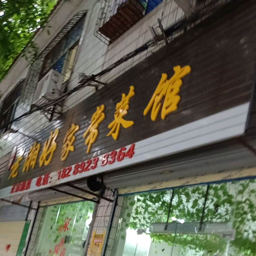 老湘好家常菜馆(人民北路店)