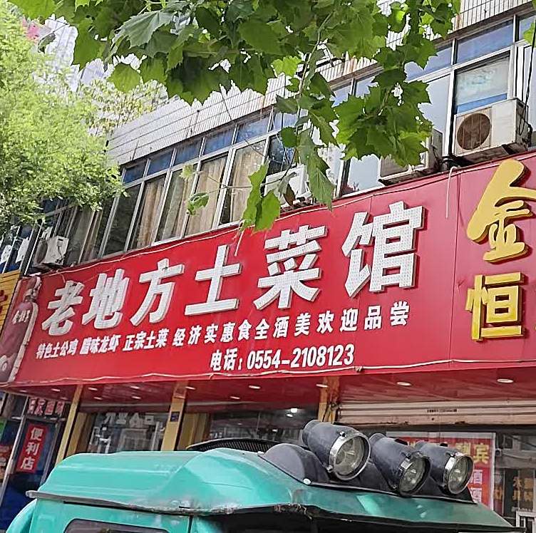 老地方土菜馆