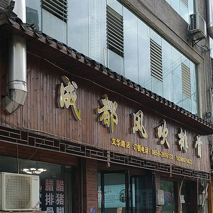 成都风吹排骨(文华路店)