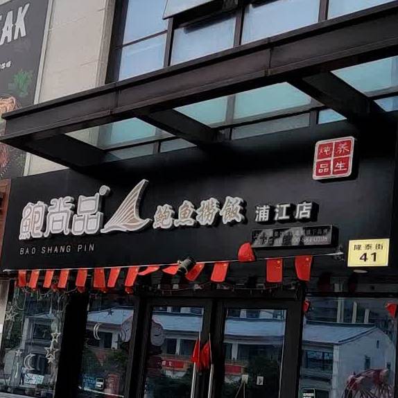 鲍尚品鲍鱼捞饭(浦江店)