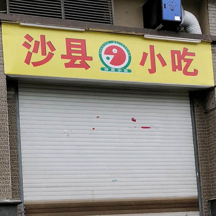 少县小吃(花山西路店)