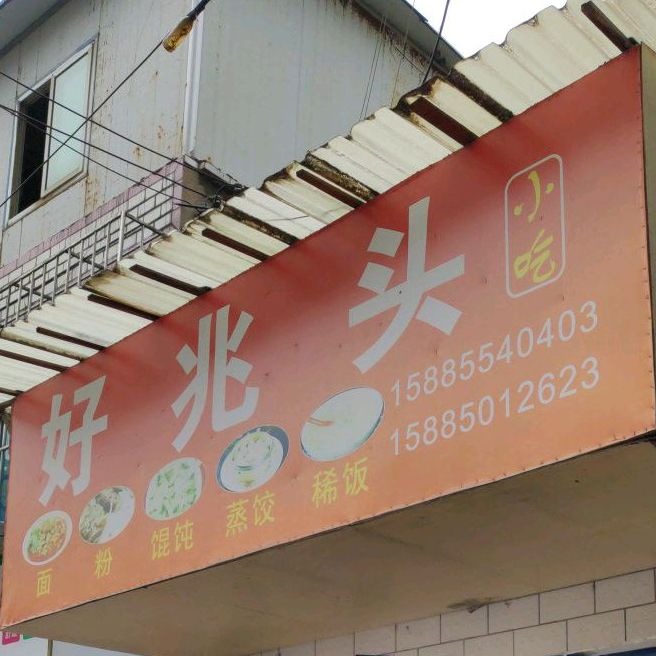 好兆头小吃(新庄路店)