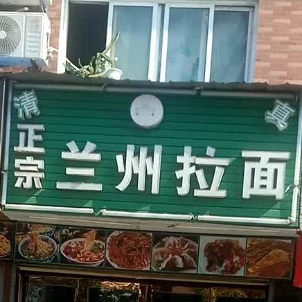 清真正宗兰州拉面(全力·阳光城店)