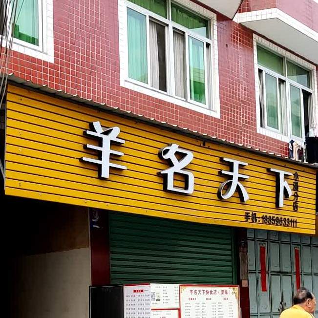 羊名天下(东风街店)