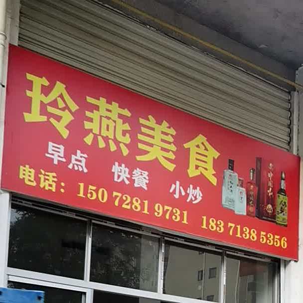 玲燕美食