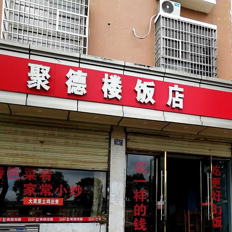 聚德饭庄店