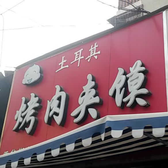 土耳其烤肉夹馍(重华街总店)