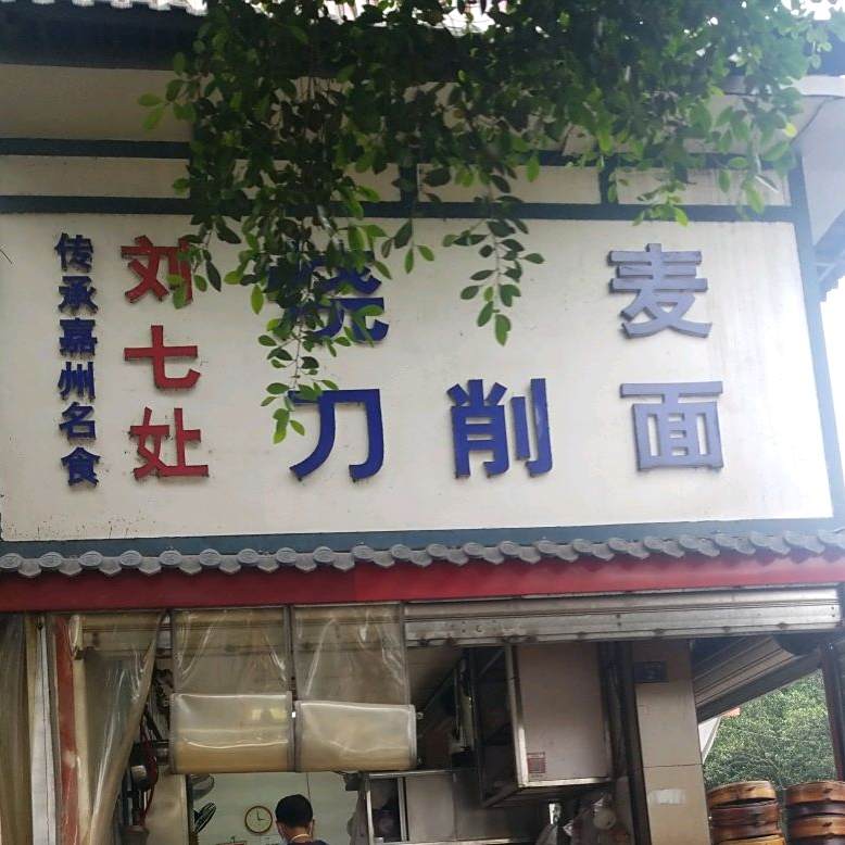 刘七嬢烧麦刀削面