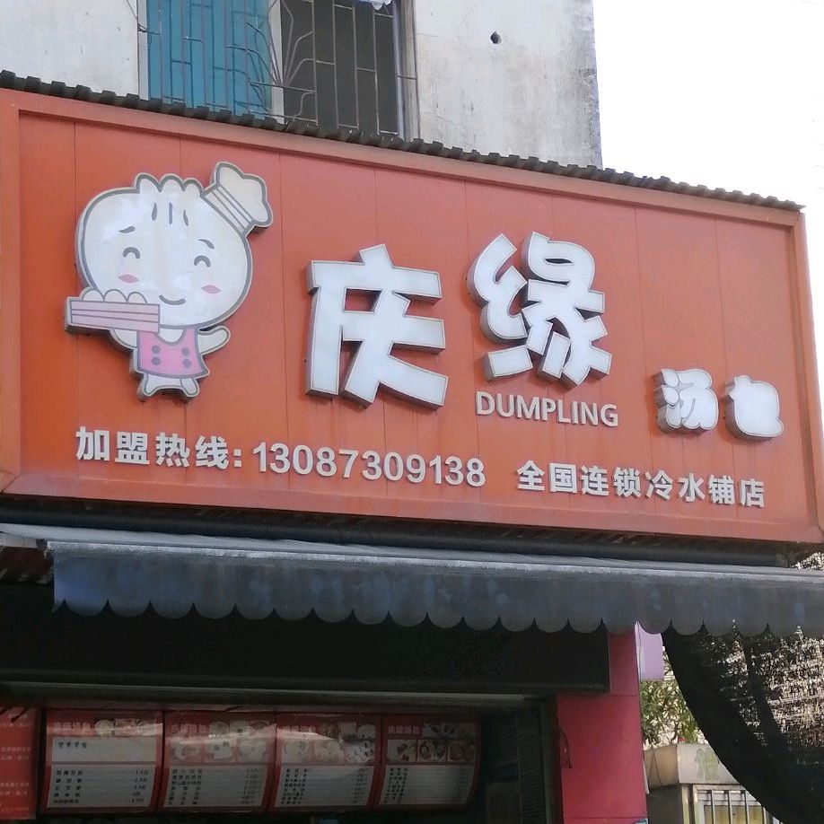 庆心缘汤包(冷水铺店)