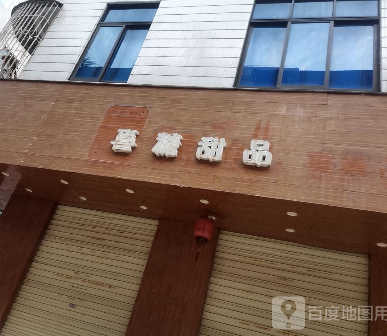 喜糖甜品(师范店)