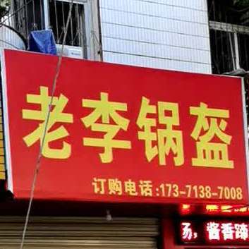 老李一锅魁