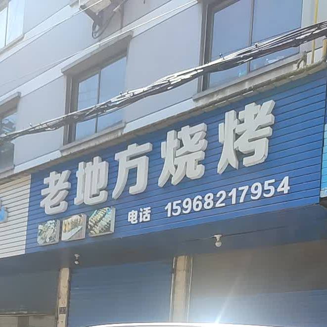 老地方烧烤(兆丰弄店)