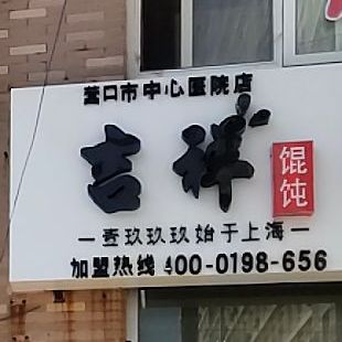 吉祥馄饨饨(市医院店)
