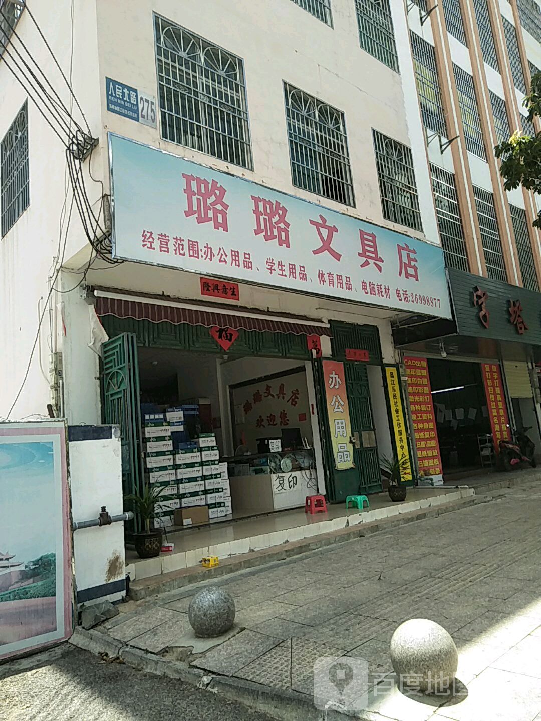 璐璐文具店