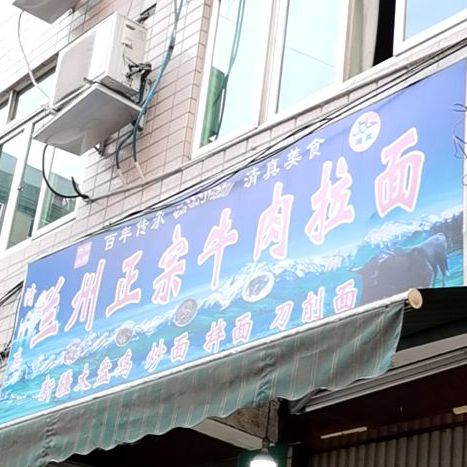 清真兰州正宗牛肉拉面