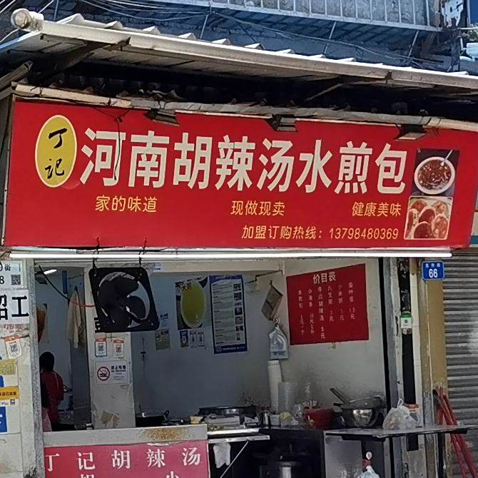 丁记河南胡辣汤水煎包
